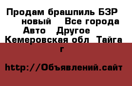 Продам брашпиль БЗР-14-2 новый  - Все города Авто » Другое   . Кемеровская обл.,Тайга г.